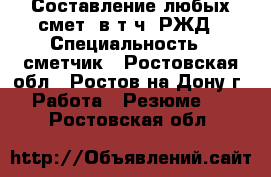 Составление любых смет, в т.ч. РЖД › Специальность ­ сметчик - Ростовская обл., Ростов-на-Дону г. Работа » Резюме   . Ростовская обл.